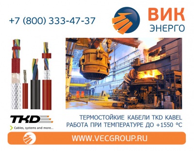 ВИК-Энерго - купить термостойкие (высокотемпературные) кабеля