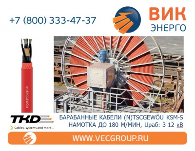 ВИК-Энерго - купить барабанный (крановый) кабель (N)TSCGEWOU KSM-S