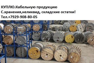 КУПЛЮ.Кабельную продукцию лежалый, с хранения, неликвид, складские остатки
