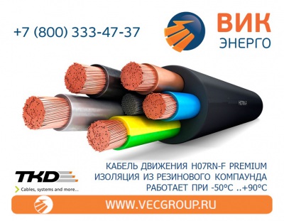 ВИК-Энерго - купить кабели в резиновой изоляции серии H07RN-F PREMIUM