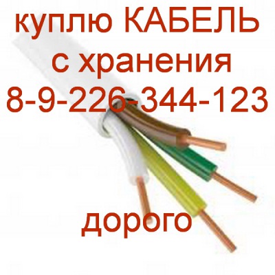 Разный кабель куплю