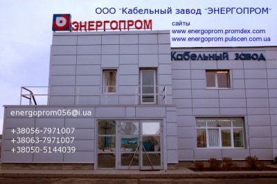 Кабель  Провод Скидки производитель Кабельный завод "Энергопром" Днепропетровск