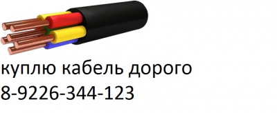 Кабель с хранения, остатки, неликвиды, КУПЛЮ