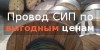 Спецпредложение - провод СИП по выгодной цене