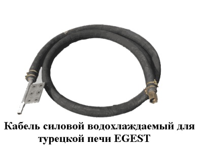 Водоохлаждаемый кабель, тоководы, короткая сеть. КСВ, КСВДСП, КСВИ  и др.