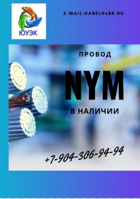 Кабель  NYM 2х1,5;2х2,5;2х4;4х1,5;4х2,5 в наличии по приемлемым ценам