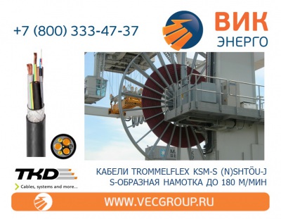 ВИК-Энерго - купить барабанный (крановый) кабель TROMMELFLEX KSM-S (N)SHTOU-J