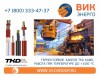 ВИК-Энерго - купить термостойкие (высокотемпературные) кабеля