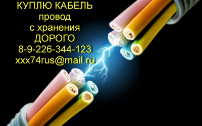 Любой кабель провод куплю