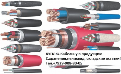 КУПЛЮ.Кабель с хранения