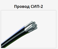 Провод СИП-2 3х50+1х54,6  0,66/1