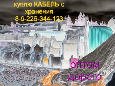 Куплю кабель