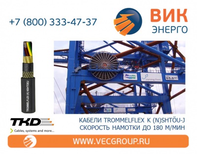 ВИК-Энерго - купить барабанный (крановый) кабель TKD TROMMELFLEX K (N)SHTOU-J