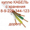 Кабель провод куплю