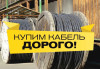 Куплю кабель и провод по максимальным ценам
