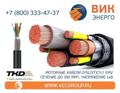 ВИК-Энерго - купить моторный кабель 2YSL(ST)CY-J EMV (2YSL(St)CYK-J)