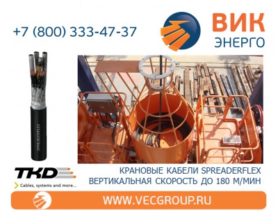 ВИК-Энерго - купить крановый кабель (для вертикальной укладки) SPREADERFLEX