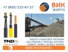 ВИК-Энерго - купить гибкие кабели в резиновой изоляции