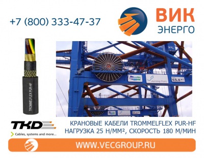 ВИК-Энерго - купить крановый кабель TROMMELFLEX PUR-HF