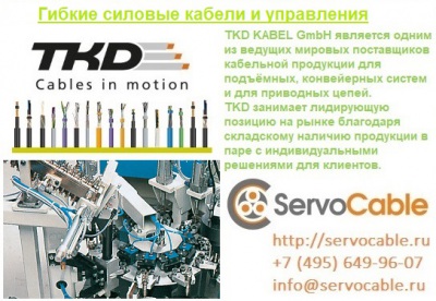 Гибкие силовые кабели и управления TKD-KABEL