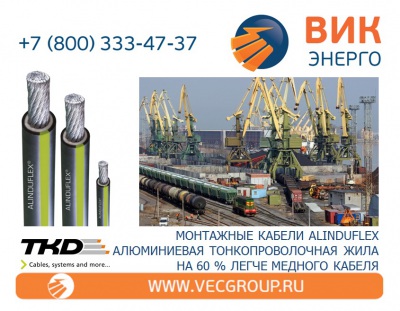 ВИК-Энерго - купить алюминиевые кабели в резиновой изоляции ALINDUFLEX