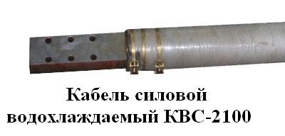 Водоохлаждаемый кабель, тоководы, короткая сеть. КСВ, КСВДСП, КСВИ  и др.