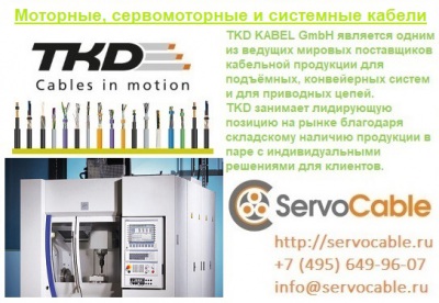 Моторные, сервомоторные и системные кабели TKD-KABEL