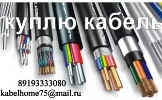 Куплю кабель провод с хранения