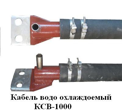 Водоохлаждаемый кабель, тоководы, короткая сеть. КСВ, КСВДСП, КСВИ  и др.