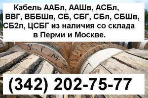 Кабел силовой, медный, бронированный, (свинцовый), в свинцовой оболочке СБ, СБГ, СБЛ 1, 6, 10