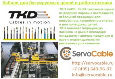 Кабели для буксируемых цепей и робототехники TKD-KABEL