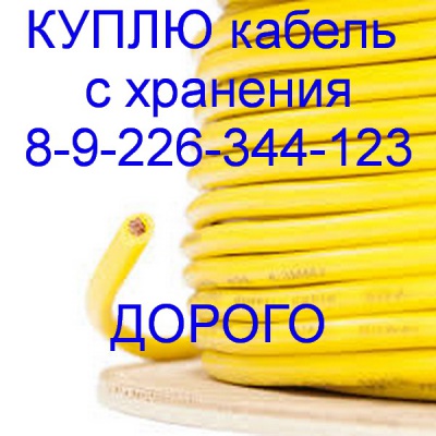 Куплю кабель разный