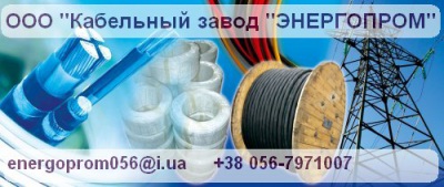 АВВГ, АВВГнг, АВВГнг-LS – Кабель силовой производитель Кабельный завод Энергопром Днепропетровск