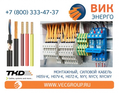 ВИК-Энерго - купить монтажные кабели, широкий выбор типоразмеров