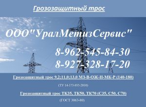 Грозозащитный трос ТК ГОСТ 3063-80