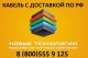 Кабель /провод СИП-2, 3, 4, 5 в наличии! ДОСТАВКА ПО РФ. тел. 8(800)555-9-125