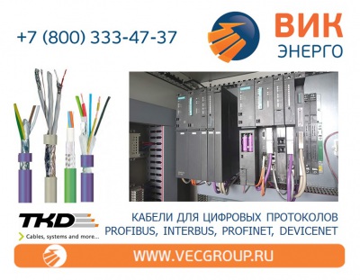 ВИК-Энерго - купить кабели для промышленных систем PROFIBUS, INTERBUS, PROFINET, DEVICENET