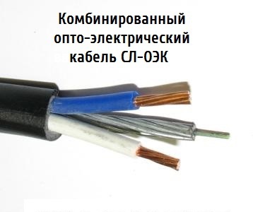 Опто-электрический кабель СЛ-ОЭК-ОКМБ-03НУ-4Е2нг-LS+2х1,0 со склада в Москве