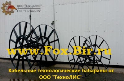 Технологические барабаны для кабеля