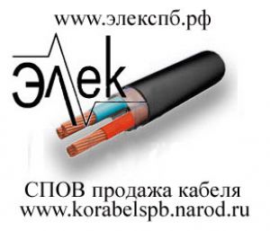 Продаем судовой кабель  СПОВ, СПОВЭООО “Элек” – комплексная поставка судового кабеля