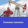 Канаты талевые гост 16853-88