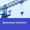 Трос подъемный