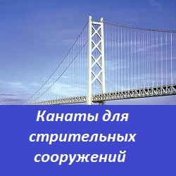 Канаты для шахтных подъемных установок