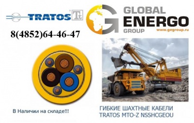 Шахтный кабель Tratos MTO-Z NSSHCGEOU