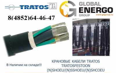 Крановый кабель Tratos TRATOSFESTOON (N)SHOEU / (N)SSHOEU / (N)SHCOEU