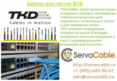 Кабели для систем BUS TKD-KABEL