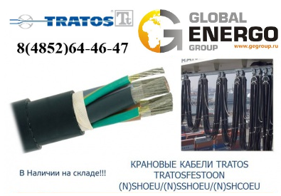 Крановый кабель Tratos TRATOSFESTOON (N)SHOEU / (N)SSHOEU / (N)SHCOEU