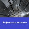 Стальные канаты Российского производства.