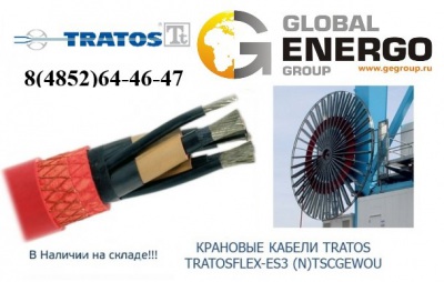 Крановый кабель Tratos TRATOSFLEX-ES3 (N)TSCGEWOU