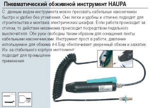 Пневматический обжимной инструмент 0,25-2,5 мм2; 4-10 мм2 ХАУПА (ручной/настольный вариант)